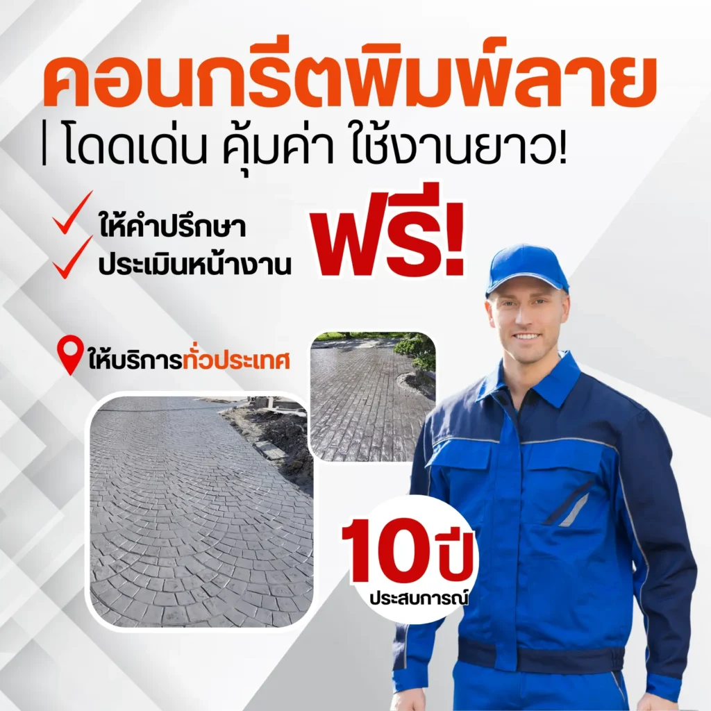 รับเท พื้นคอนกรีตพิมพ์ลาย (Stamped Concrete)