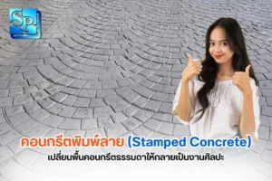 คอนกรีตพิมพ์ลาย คืออะไร ขั้นตอนการเทและลวดลาย